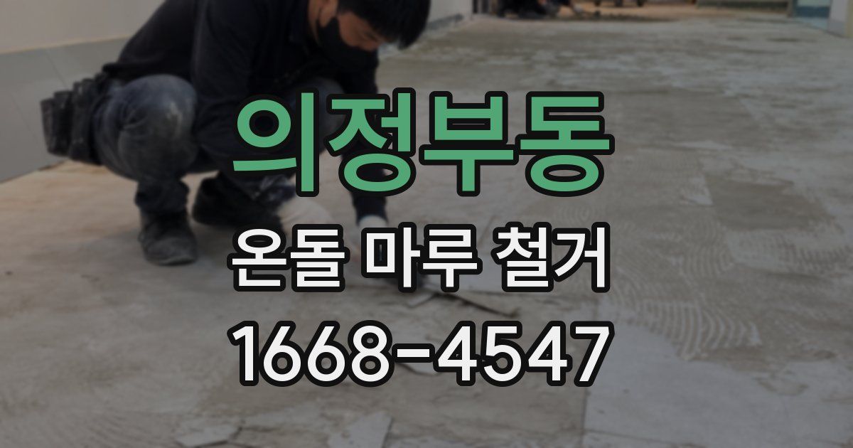 의정부동 온돌 마루 철거