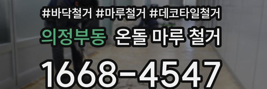 의정부동 온돌 마루 철거