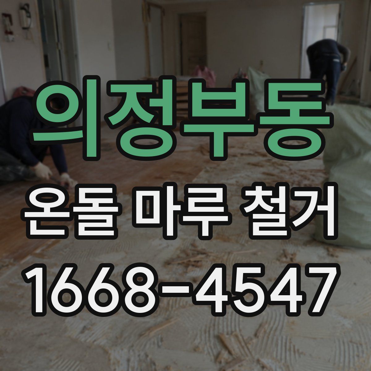 의정부동 온돌 마루 철거