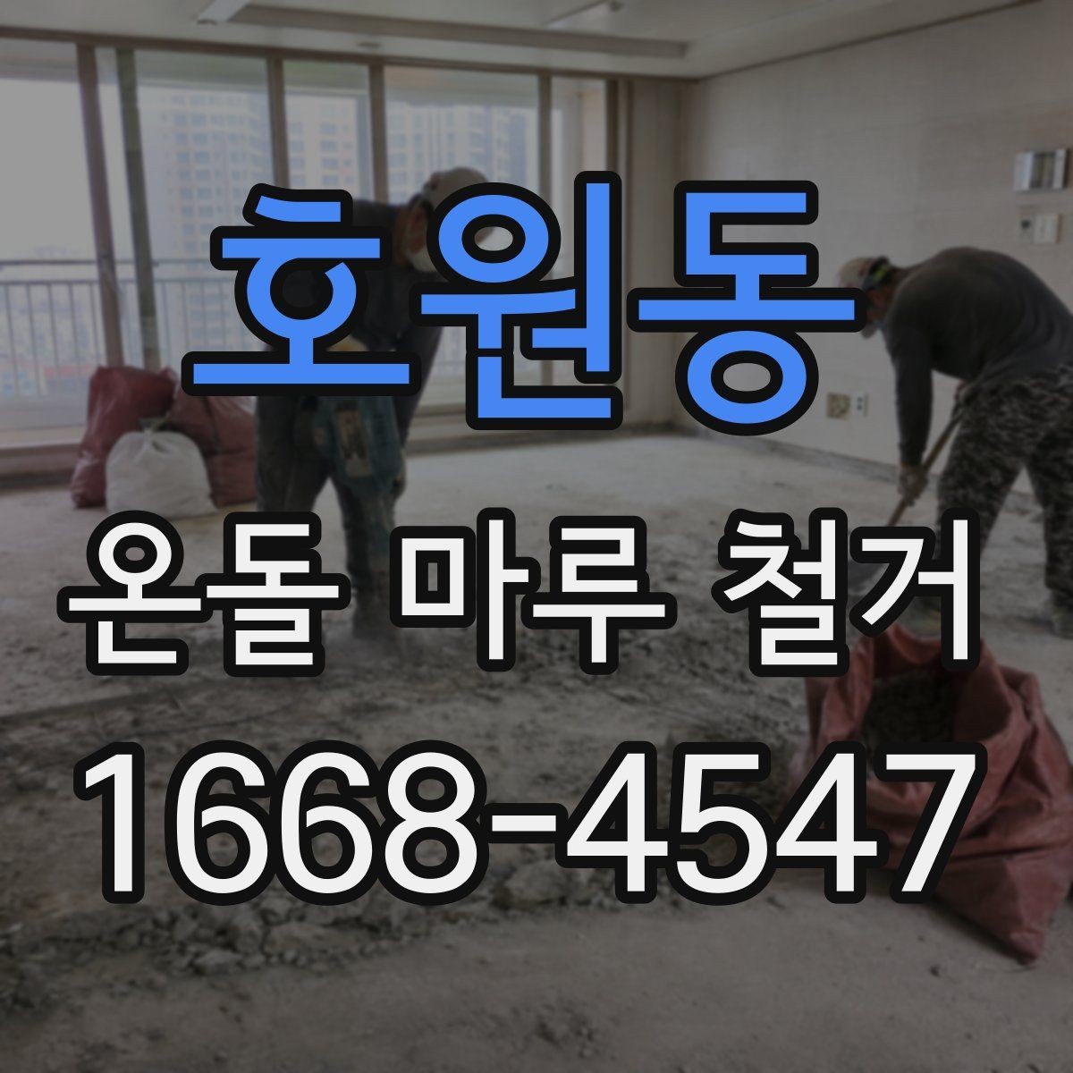 호원동 온돌 마루 철거 후 복구 공정이 필요한 경우