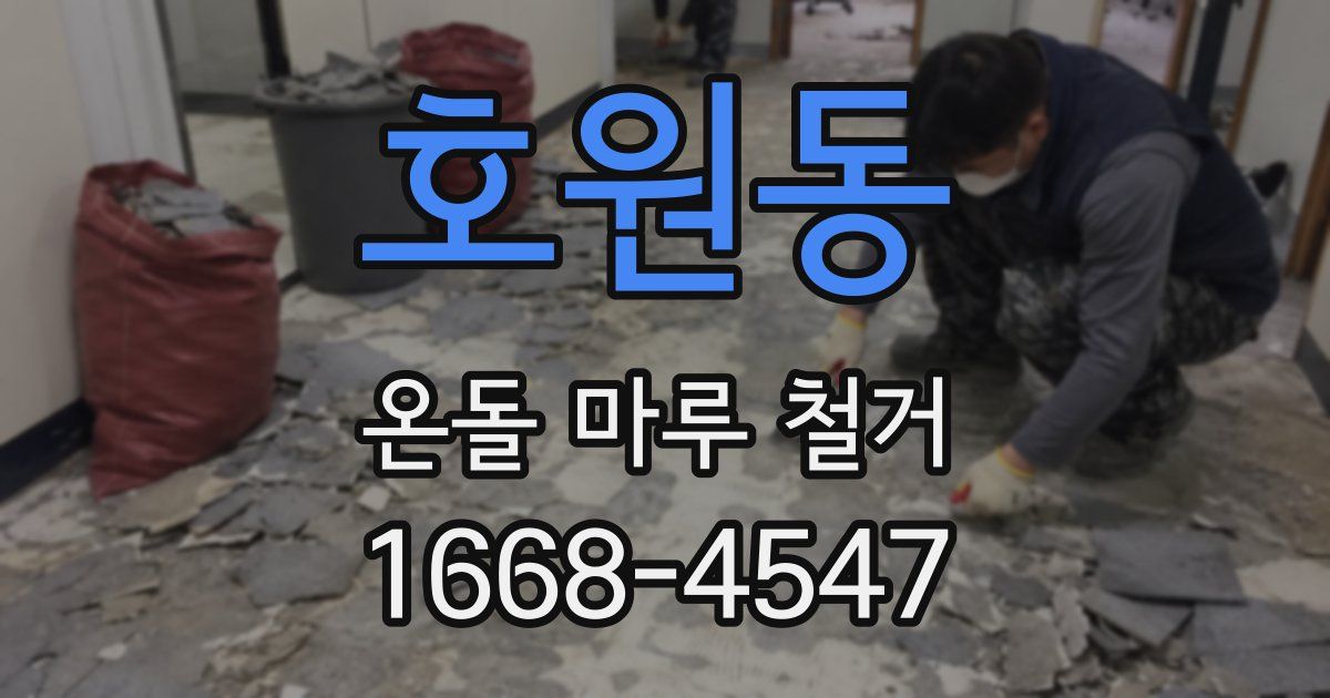 호원동 온돌 마루 철거