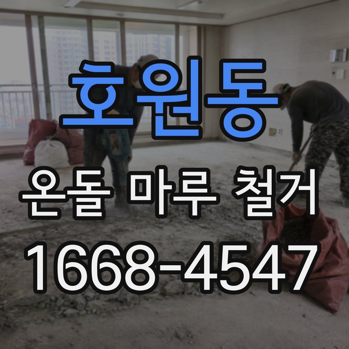 호원동 온돌 마루 철거
