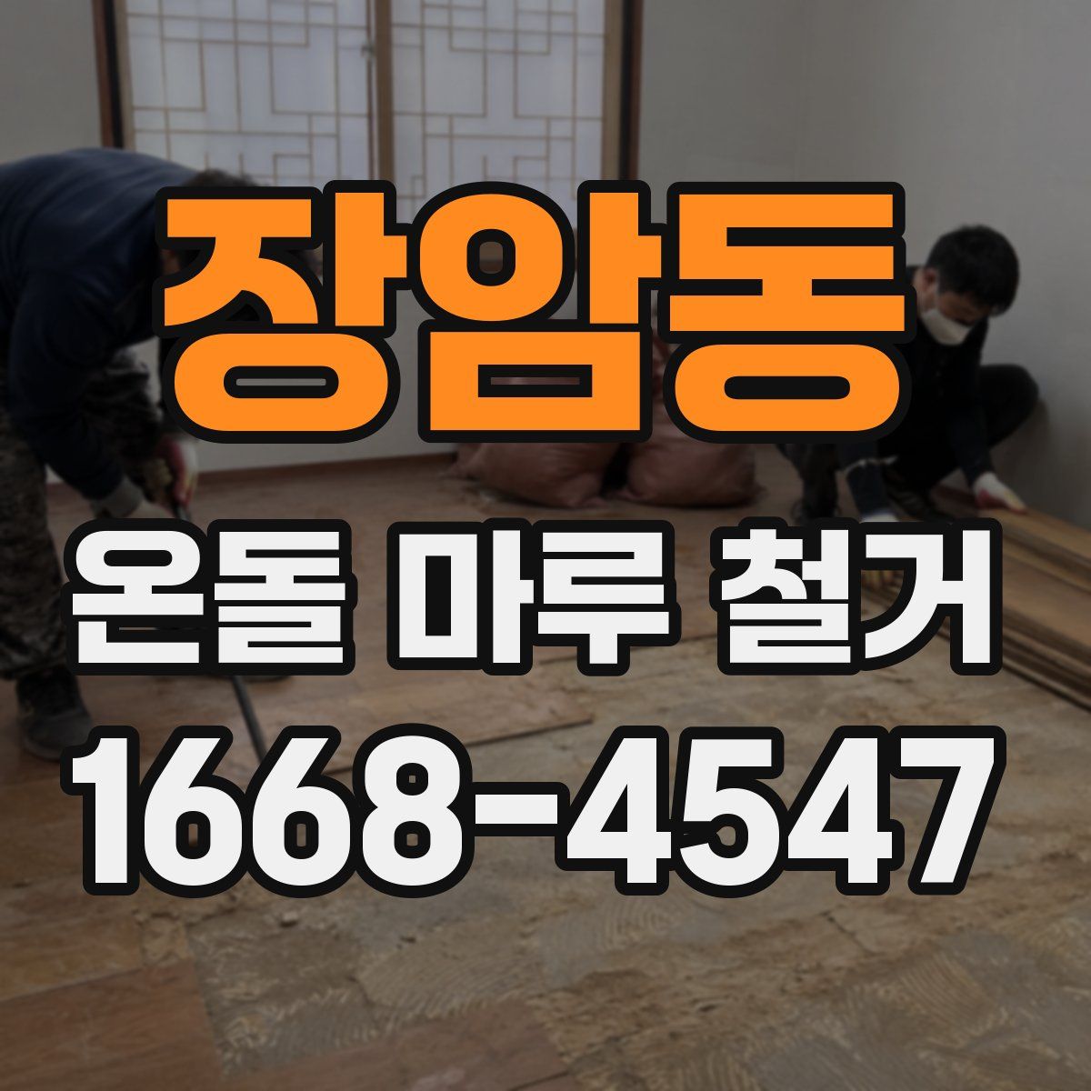 장암동 온돌 마루 철거