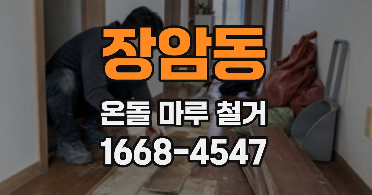 장암동 온돌 마루 철거