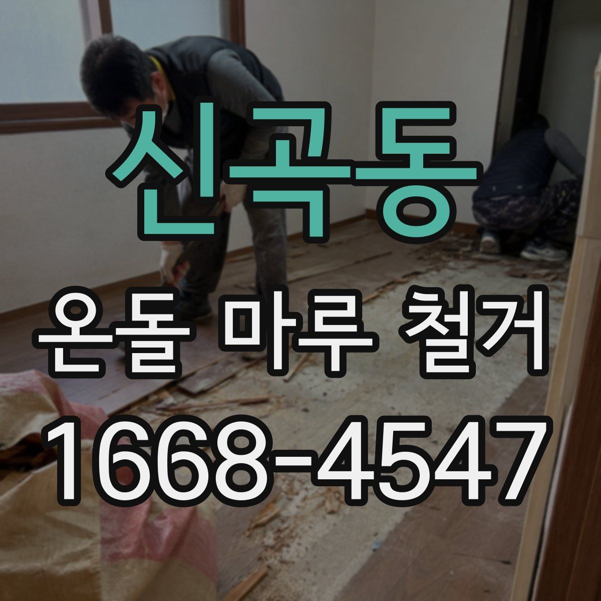 신곡동 온돌 마루 철거