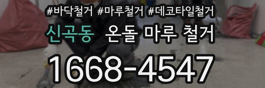 신곡동 온돌 마루 철거