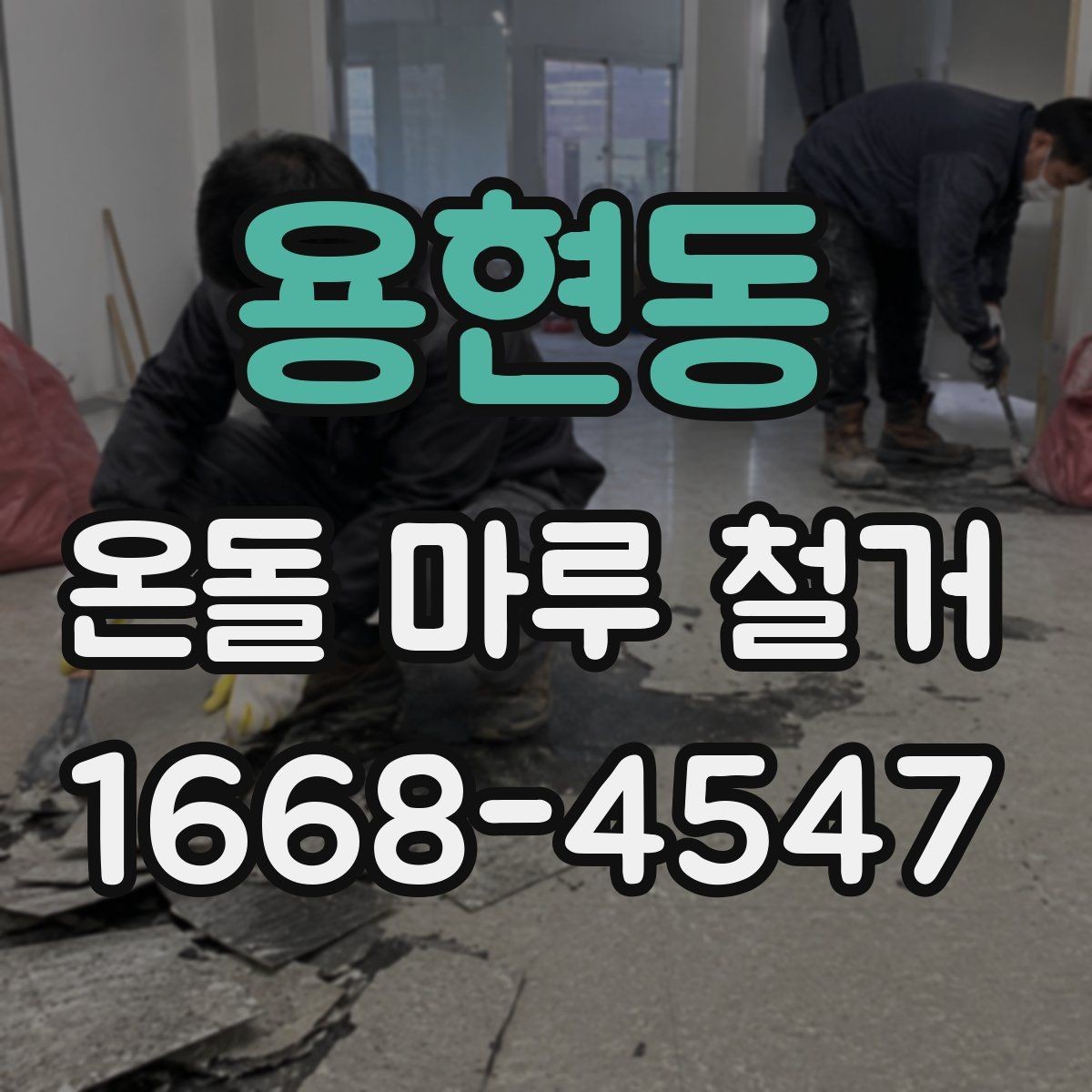용현동 온돌 마루 철거 후 새 바닥재를 고를 때 기준