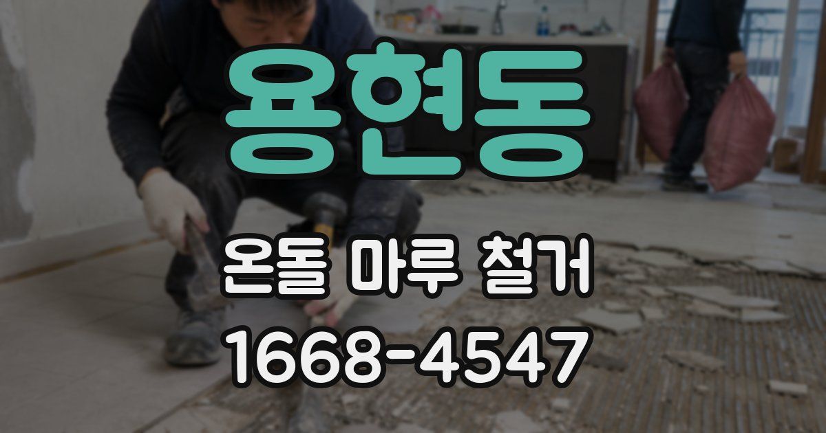 용현동 온돌 마루 철거