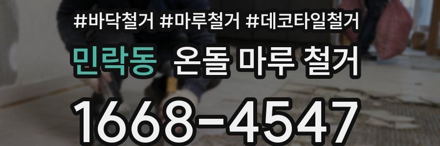 민락동 온돌 마루 철거