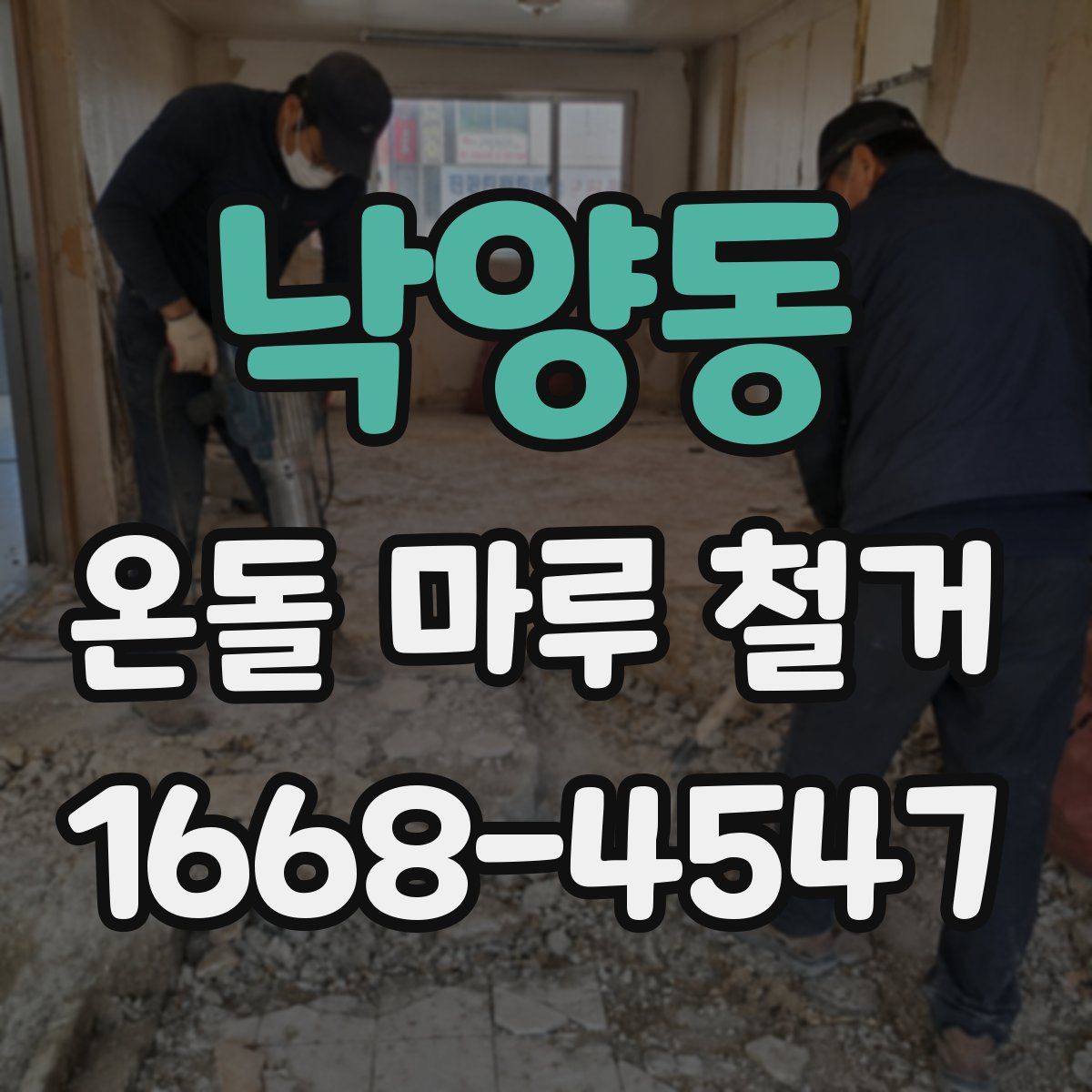 낙양동 온돌 마루 철거