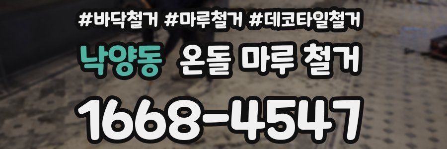 낙양동 온돌 마루 철거