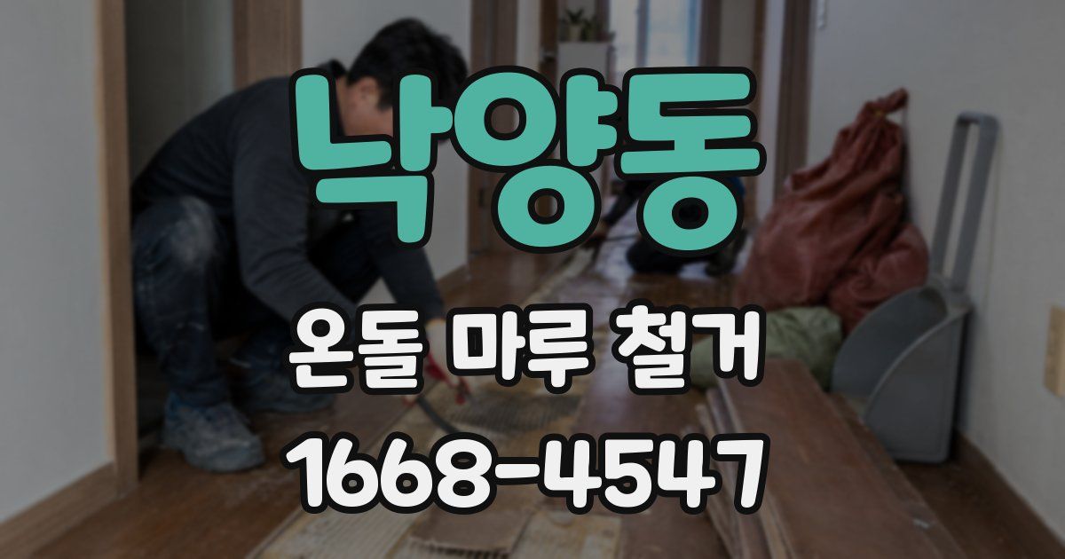 낙양동 온돌 마루 철거