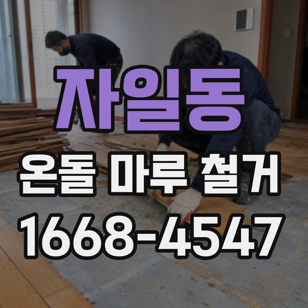 자일동 온돌 마루 철거 견적에 포함되는 항목과 제외 항목