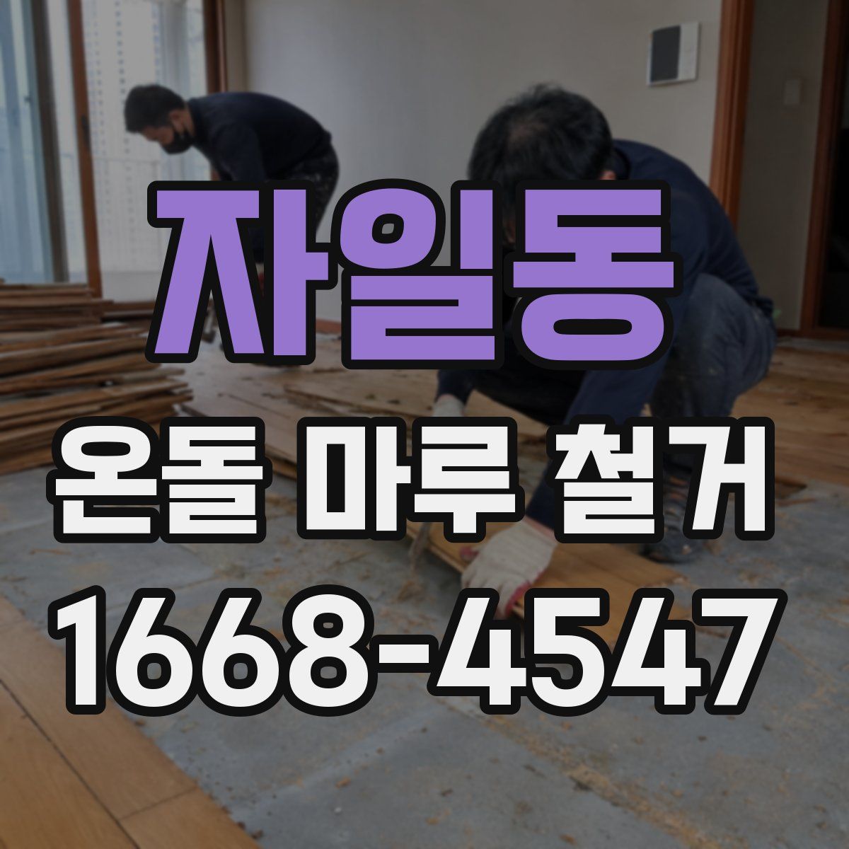 자일동 온돌 마루 철거
