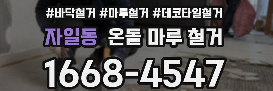 자일동 온돌 마루 철거