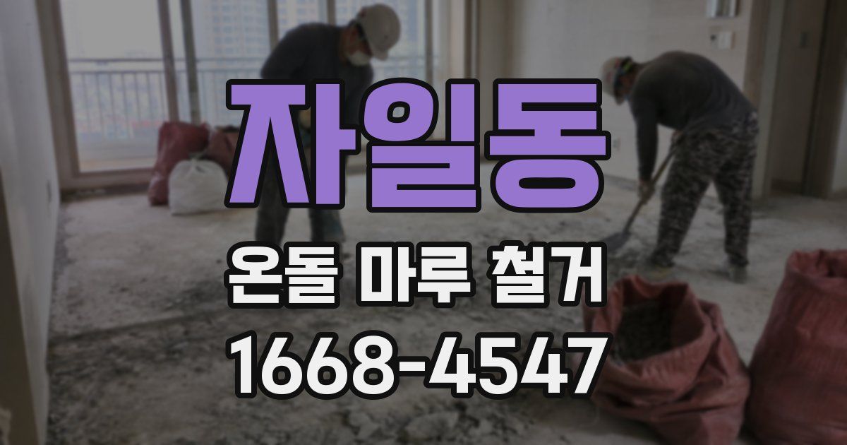 자일동 온돌 마루 철거