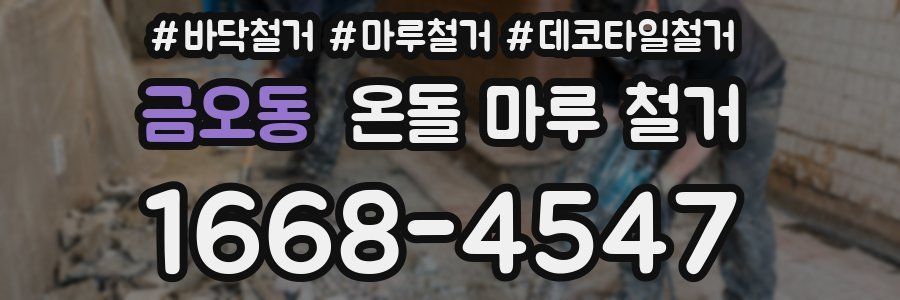 금오동 온돌 마루 철거