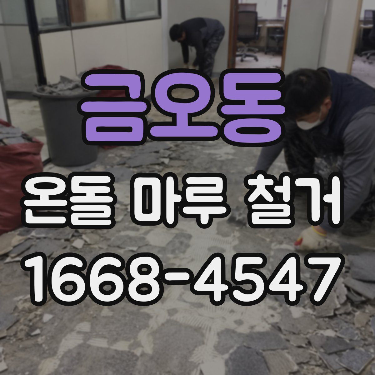 금오동 온돌 마루 철거