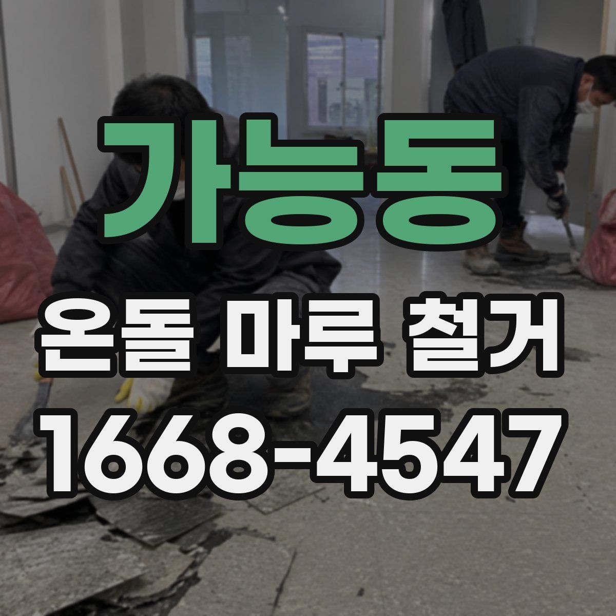 가능동 온돌 마루 철거