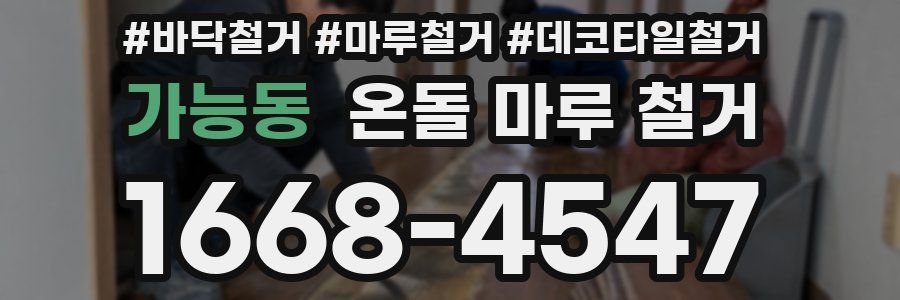 가능동 온돌 마루 철거