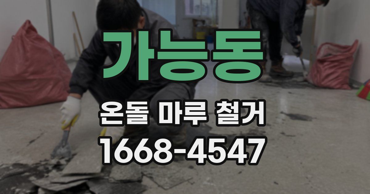 가능동 온돌 마루 철거