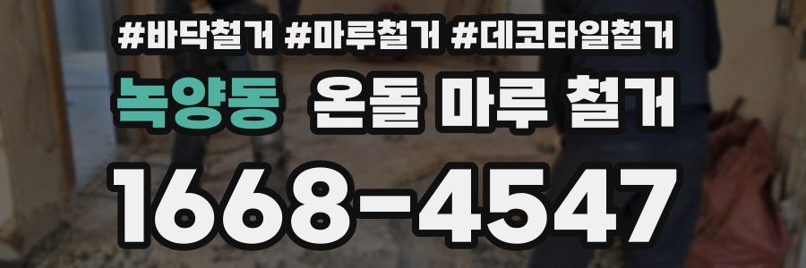 녹양동 온돌 마루 철거