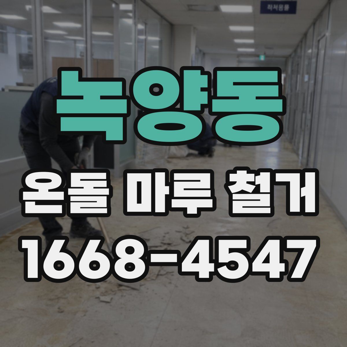 녹양동 온돌 마루 철거