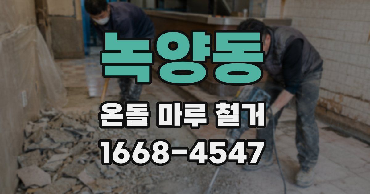 녹양동 온돌 마루 철거