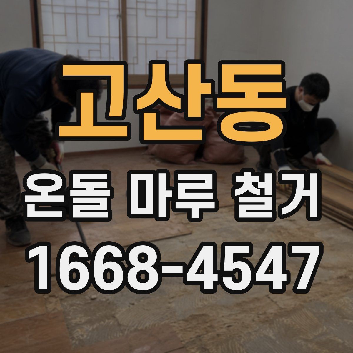 고산동 온돌 마루 철거 비용과 진행 전 확인할 점