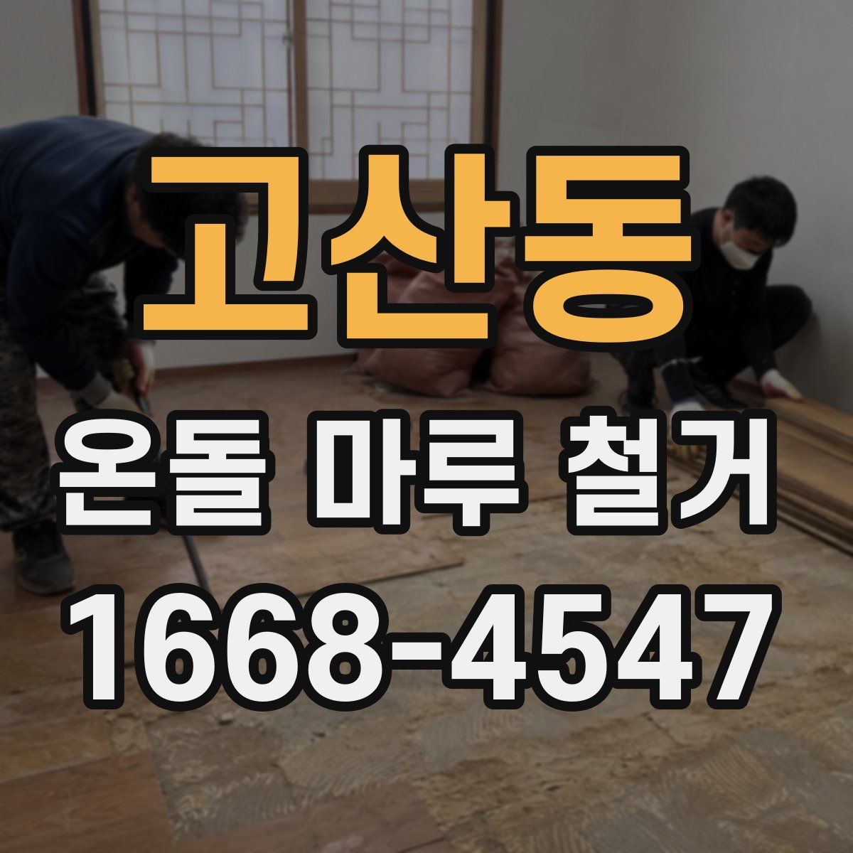 고산동 온돌 마루 철거