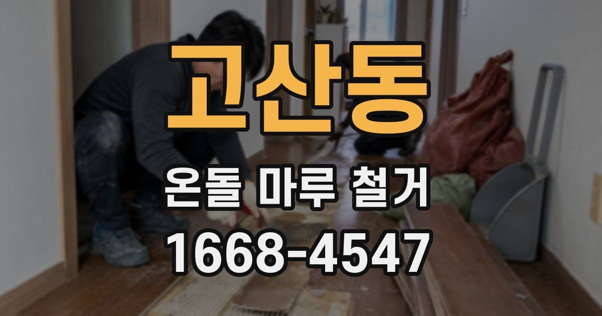 고산동 온돌 마루 철거