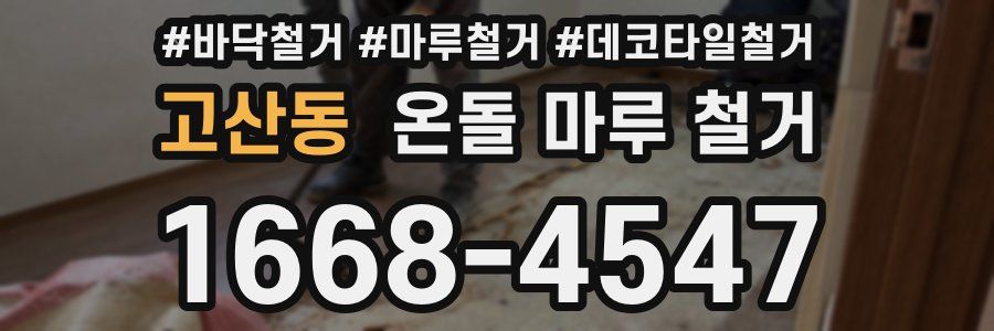 고산동 온돌 마루 철거