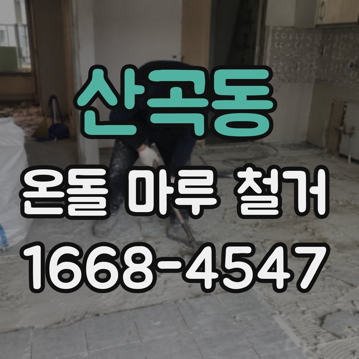 산곡동 온돌 마루 철거 전 현장 방문 견적이 중요한 이유