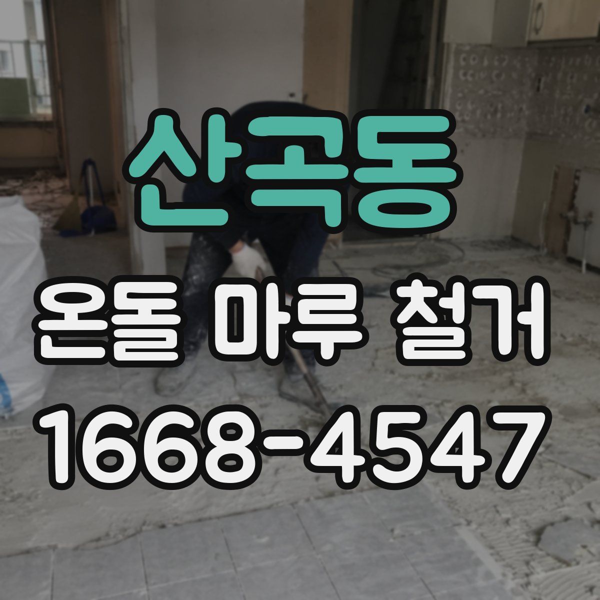 산곡동 온돌 마루 철거