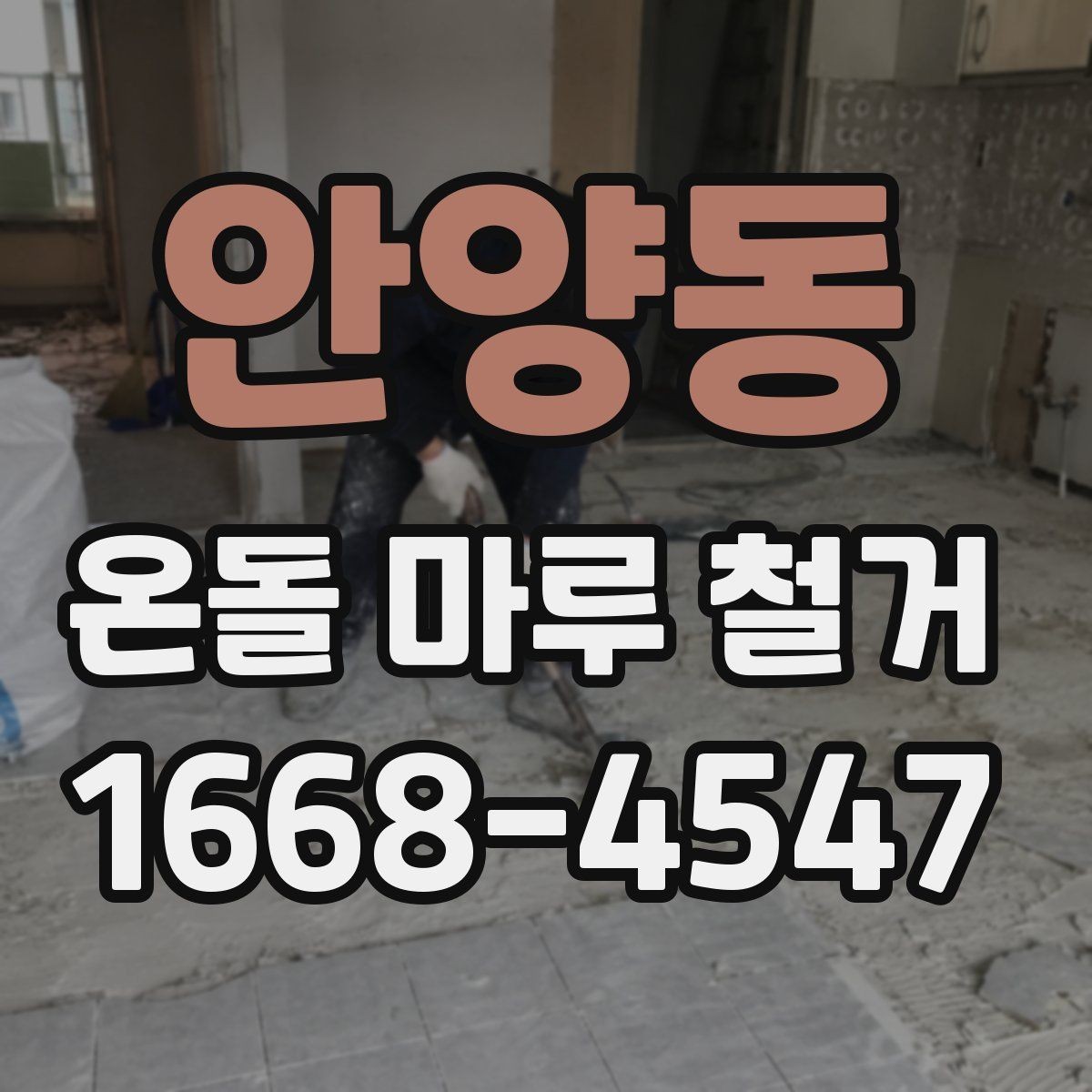 안양동 온돌 마루 철거 후 바닥재 추천보다 먼저 볼 것