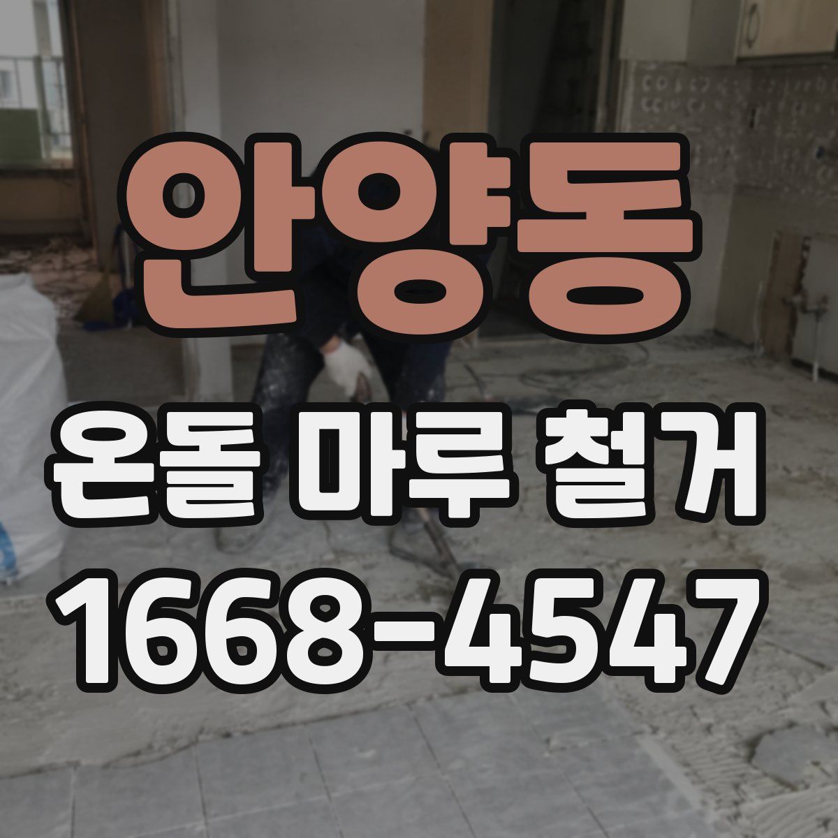 안양동 온돌 마루 철거