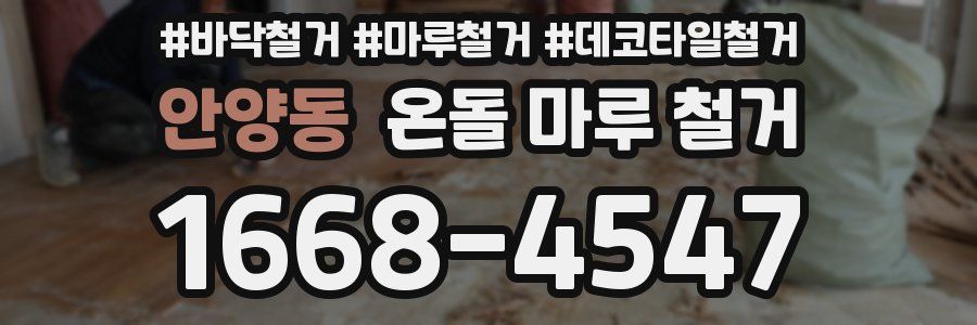 안양동 온돌 마루 철거