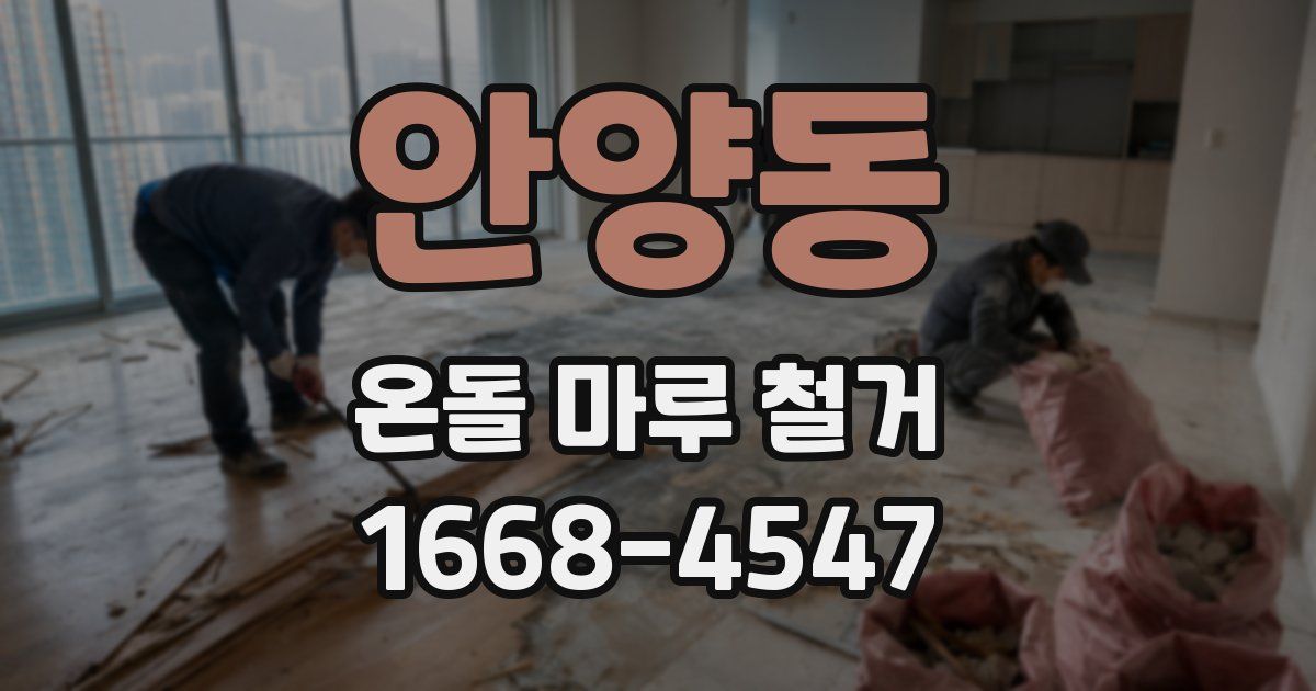 안양동 온돌 마루 철거