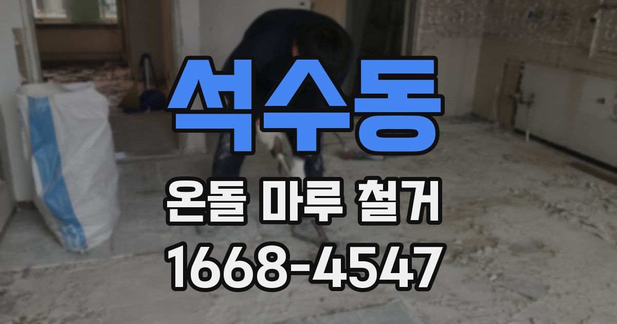 석수동 온돌 마루 철거