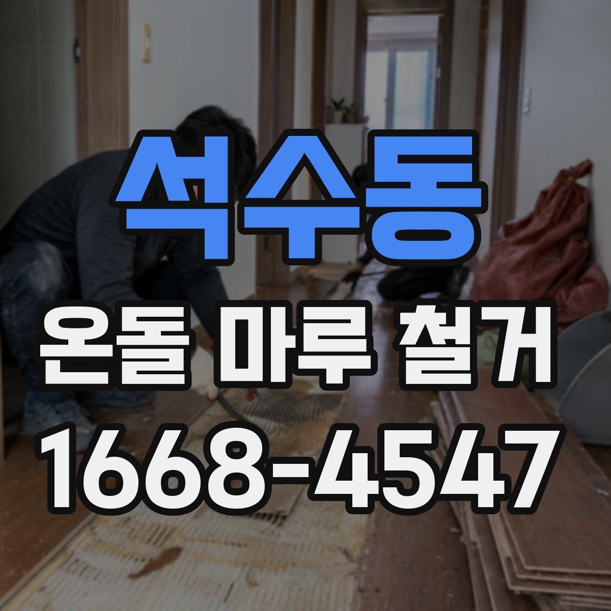 석수동 온돌 마루 철거