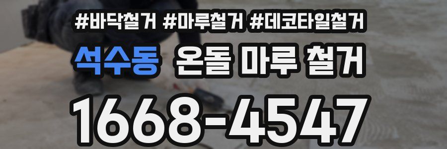 석수동 온돌 마루 철거