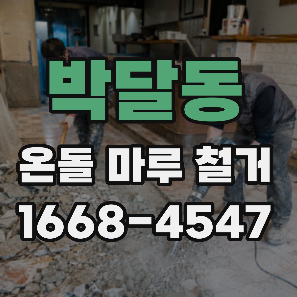 박달동 온돌 마루 철거