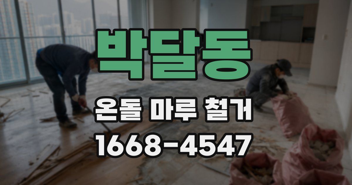 박달동 온돌 마루 철거