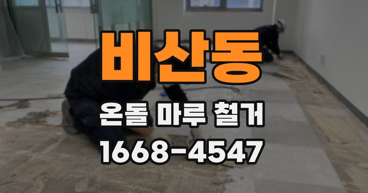 비산동 온돌 마루 철거