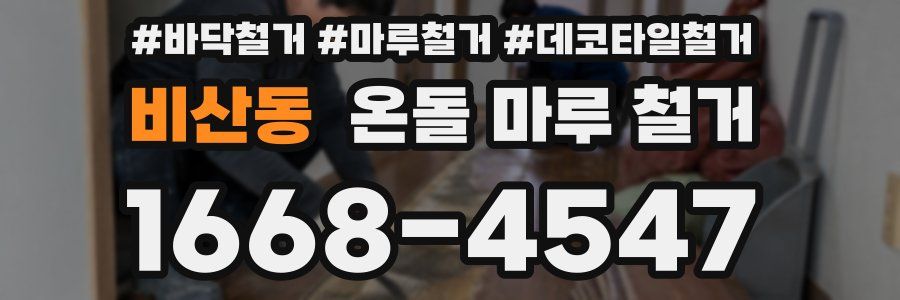 비산동 온돌 마루 철거