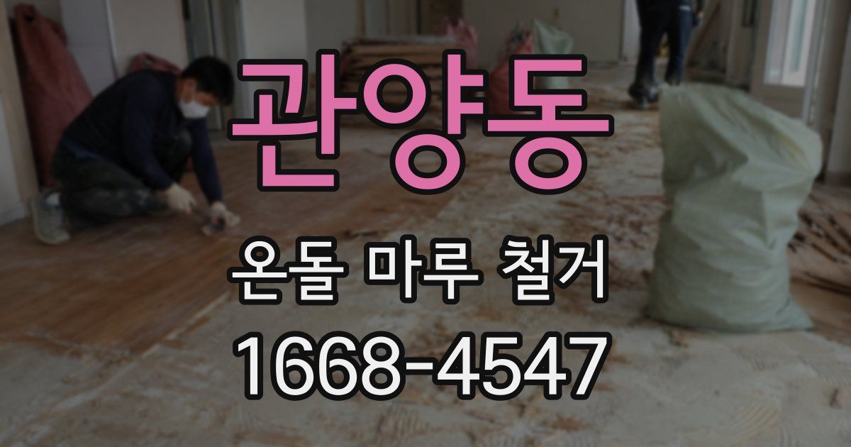 관양동 온돌 마루 철거
