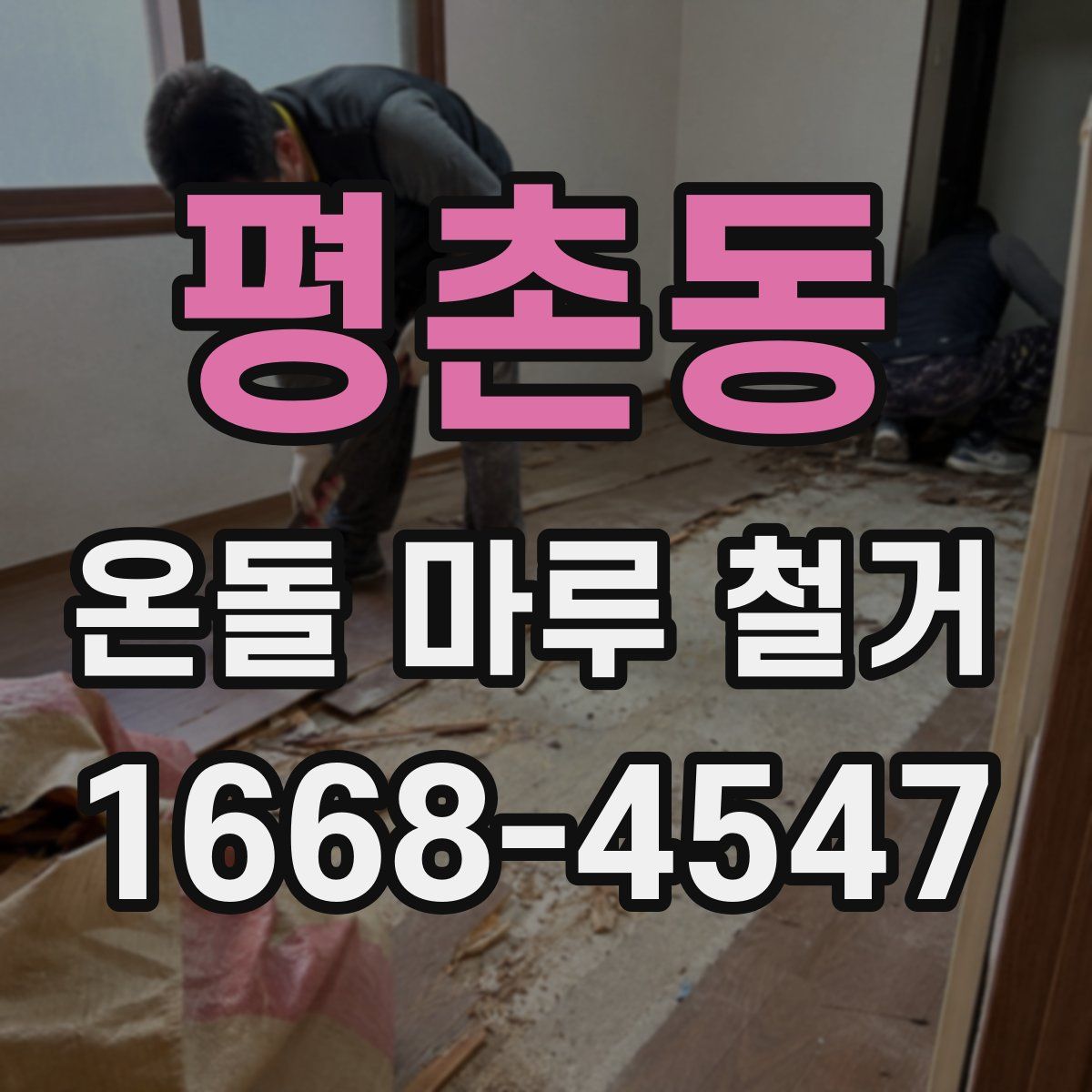 평촌동 온돌 마루 철거
