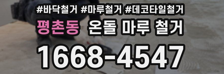 평촌동 온돌 마루 철거