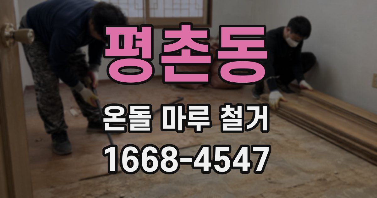 평촌동 온돌 마루 철거