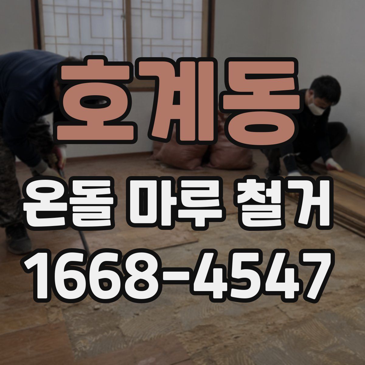 호계동 온돌 마루 철거